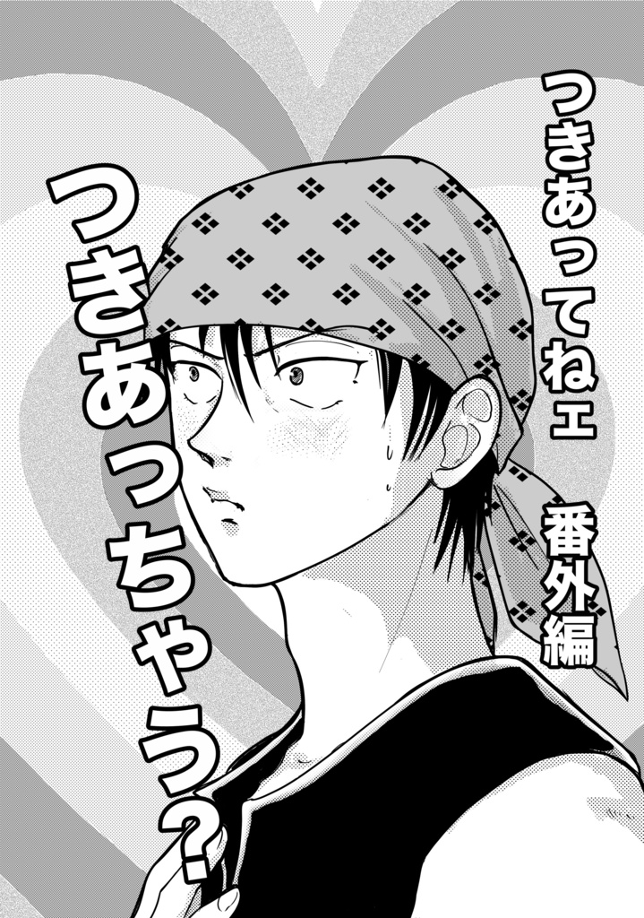 つきあってねェ!