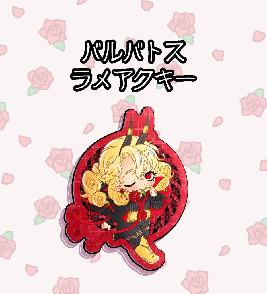 バルバトス🌹ラメアクキー