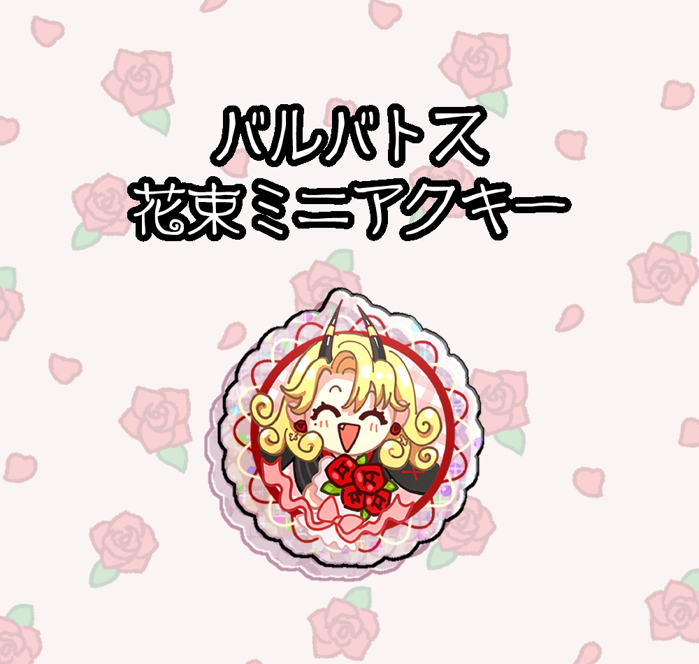 バルバトス🌹花束ミニアクキー
