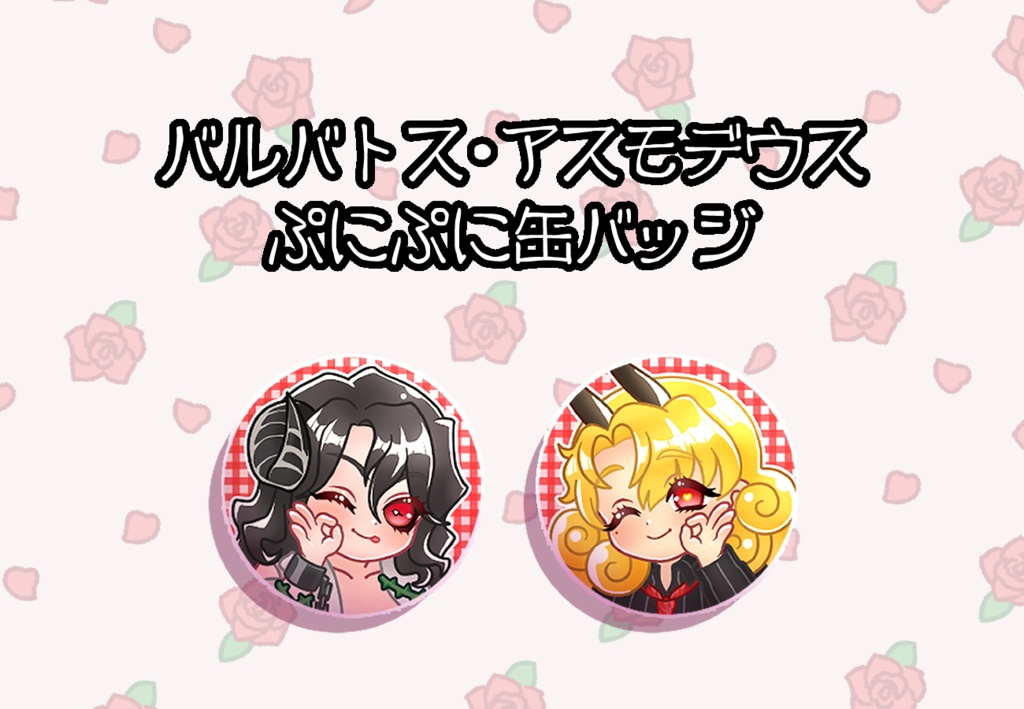 バルバトス・アスモデウス🌹ぷにぷに缶バッジ