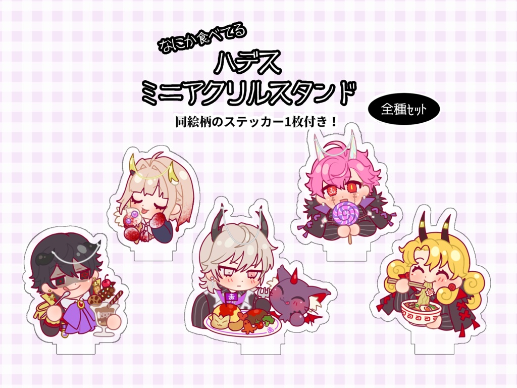 【全種セット】ハデスミニアクリルスタンド