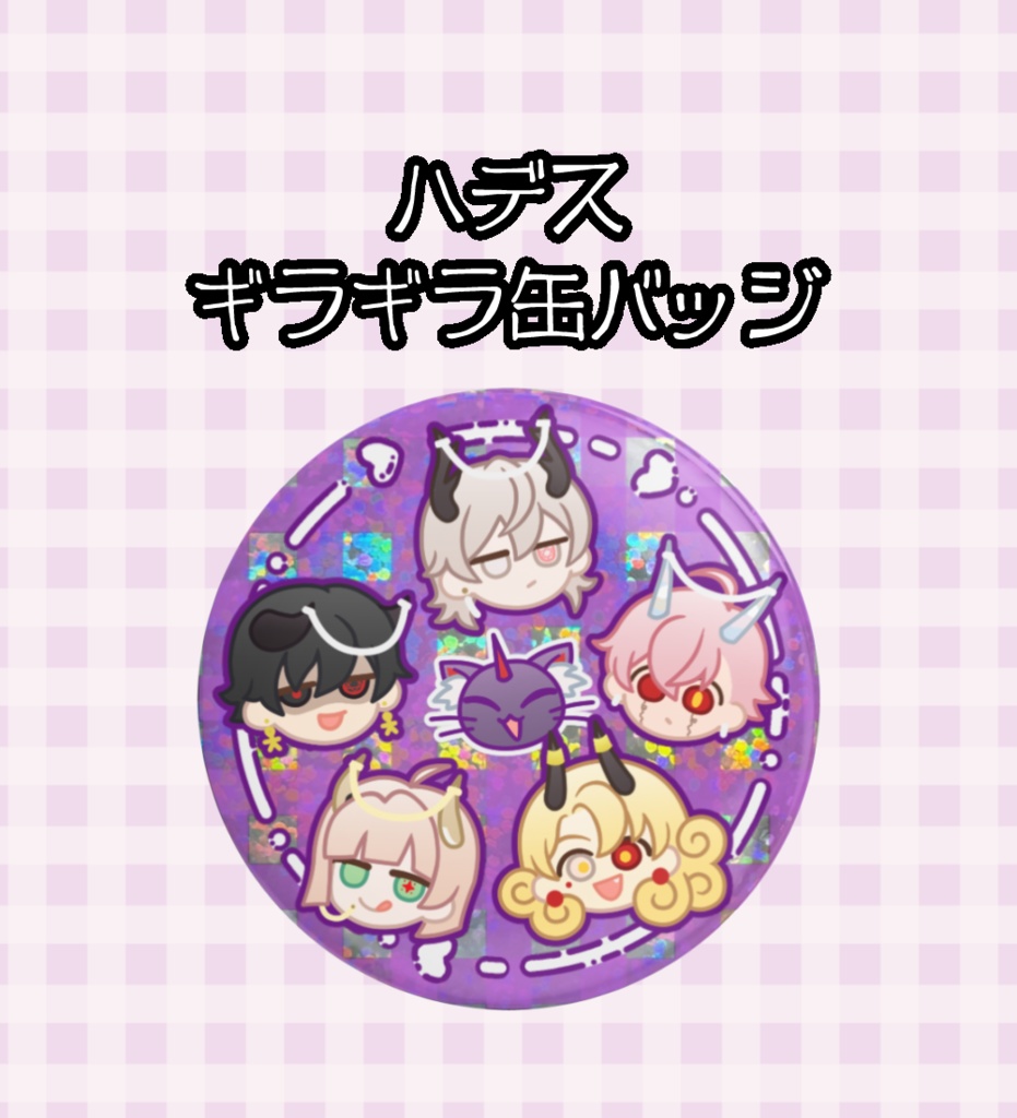ハデス💜ギラギラ缶バッジ
