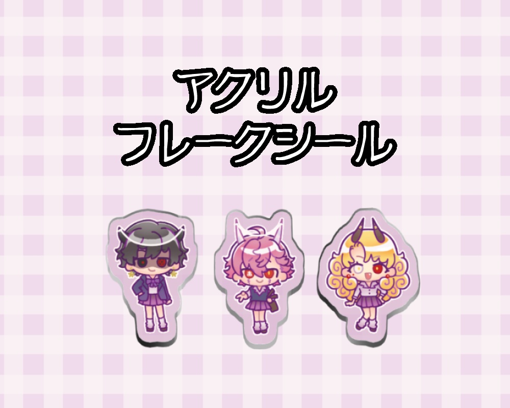 アクリルフレークシール