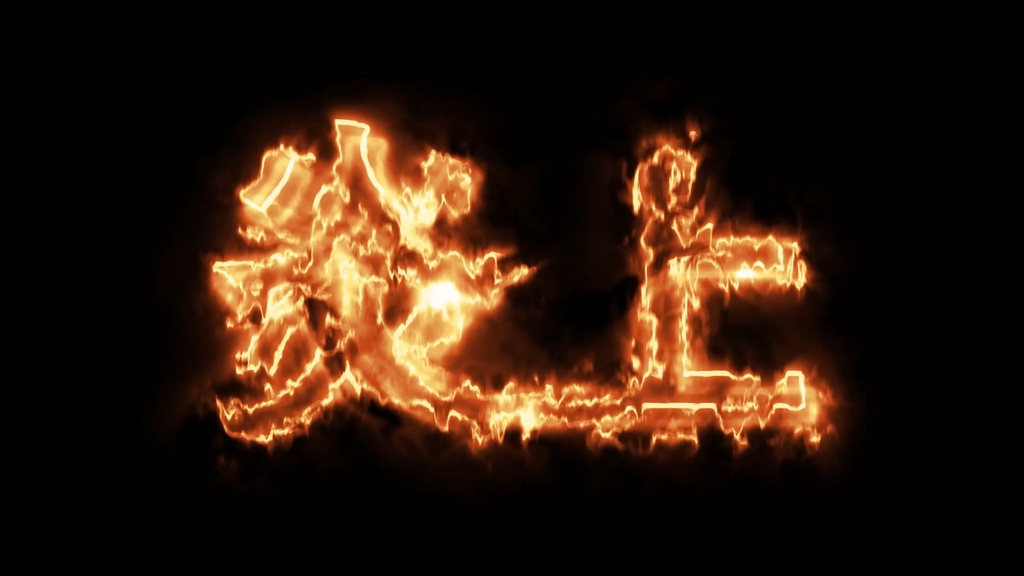 炎上 燃える文字 無料お試しMP4 燃える炎上文字 動く背景素材 動く文字素材 VTuber YouTuber 配信・動画素材