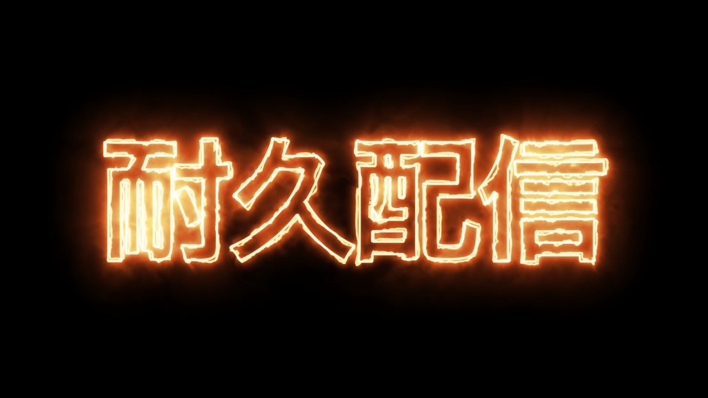 耐久配信 動く燃える文字 無料お試しMP4 動く文字素材 動く背景素材 VTuber YouTuber 配信・動画素材