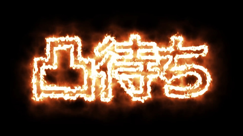 凸待ち 燃える文字 無料お試しMP4 動く背景素材 動く文字素材 VTuber YouTuber 配信・動画素材