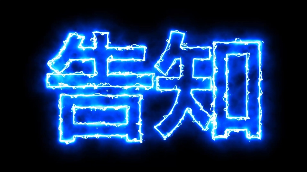 告知 動く雷文字 無料お試しMP4 動く背景素材 動く文字素材 VTuber YouTuber 配信・動画素材