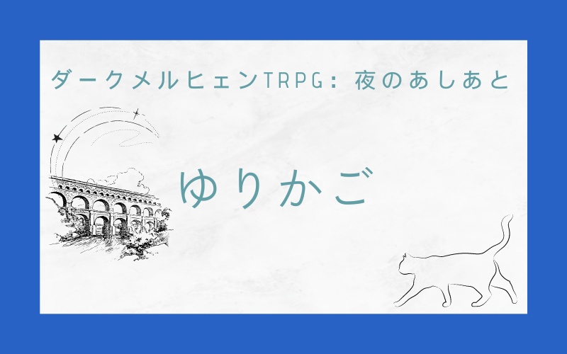 ネタバレ注意！！　　　　　夜のあしあと：ゆりかご　　セッション用素材