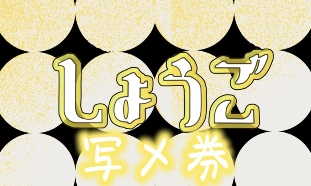 しょうご 写メ券 ※郵送対応不可。現地での特典会時のみお渡し出来ます。