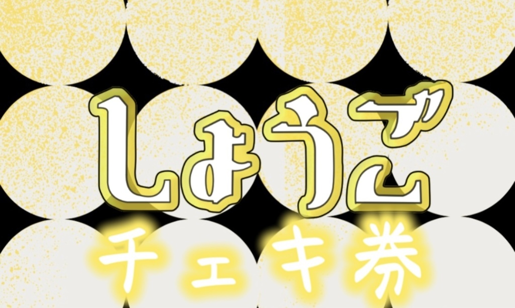 しょうご チェキ券 ※郵送対応不可。現地での特典会時のみお渡し出来ます。