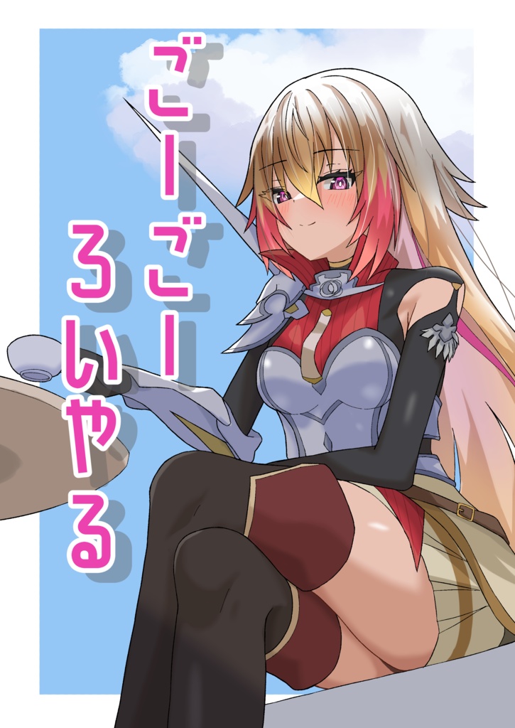 ごーごーろいやる