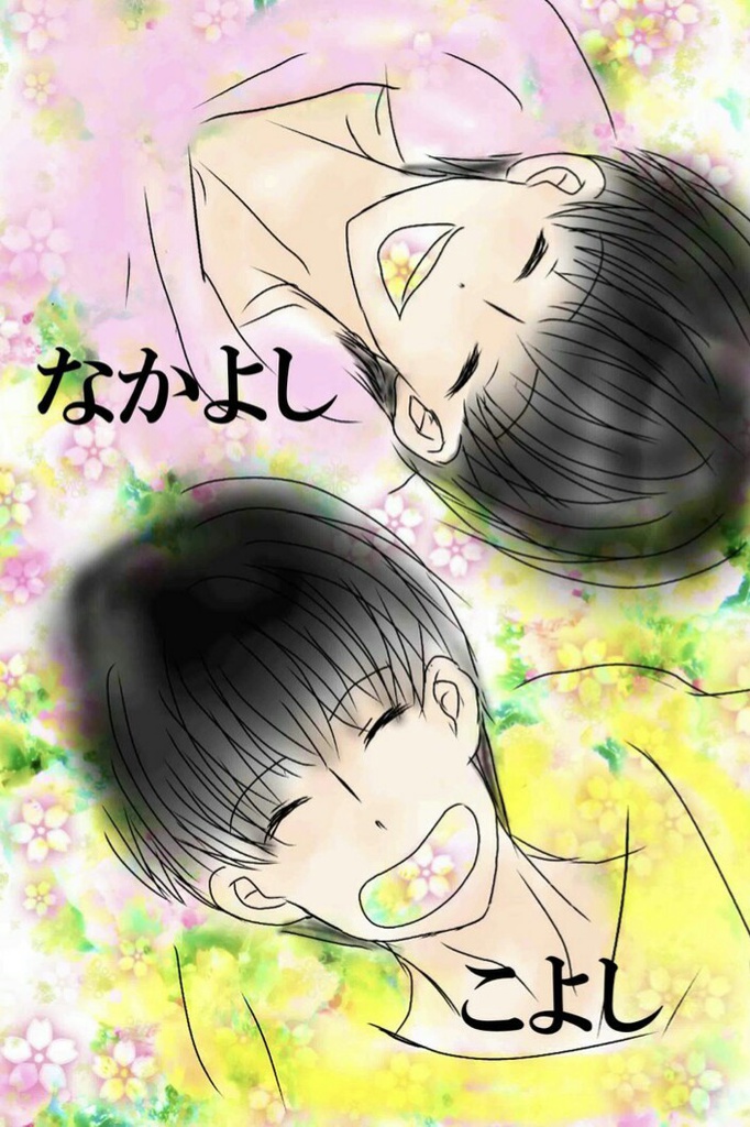なかよしこよし