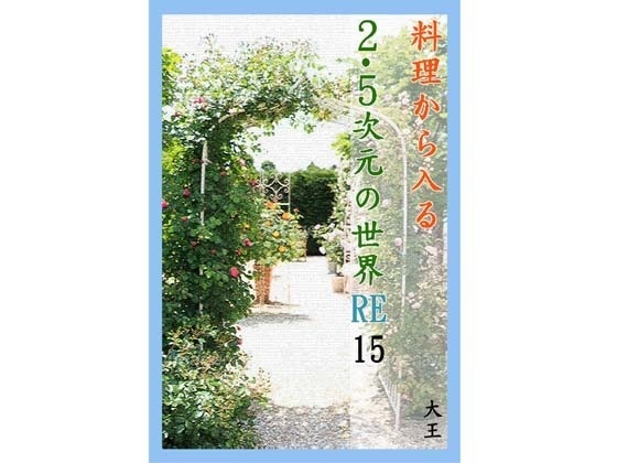 料理から入る2.5次元の世界RE15