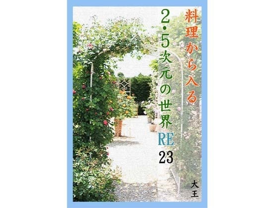 料理から入る2.5次元の世界RE23