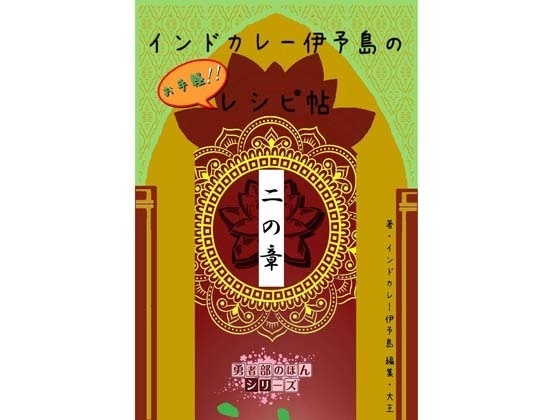 インドカレー伊予島のお手軽レシピ帖 二の章