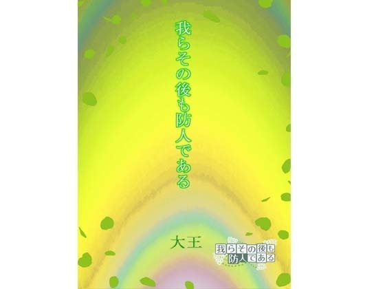 我らその後も防人である