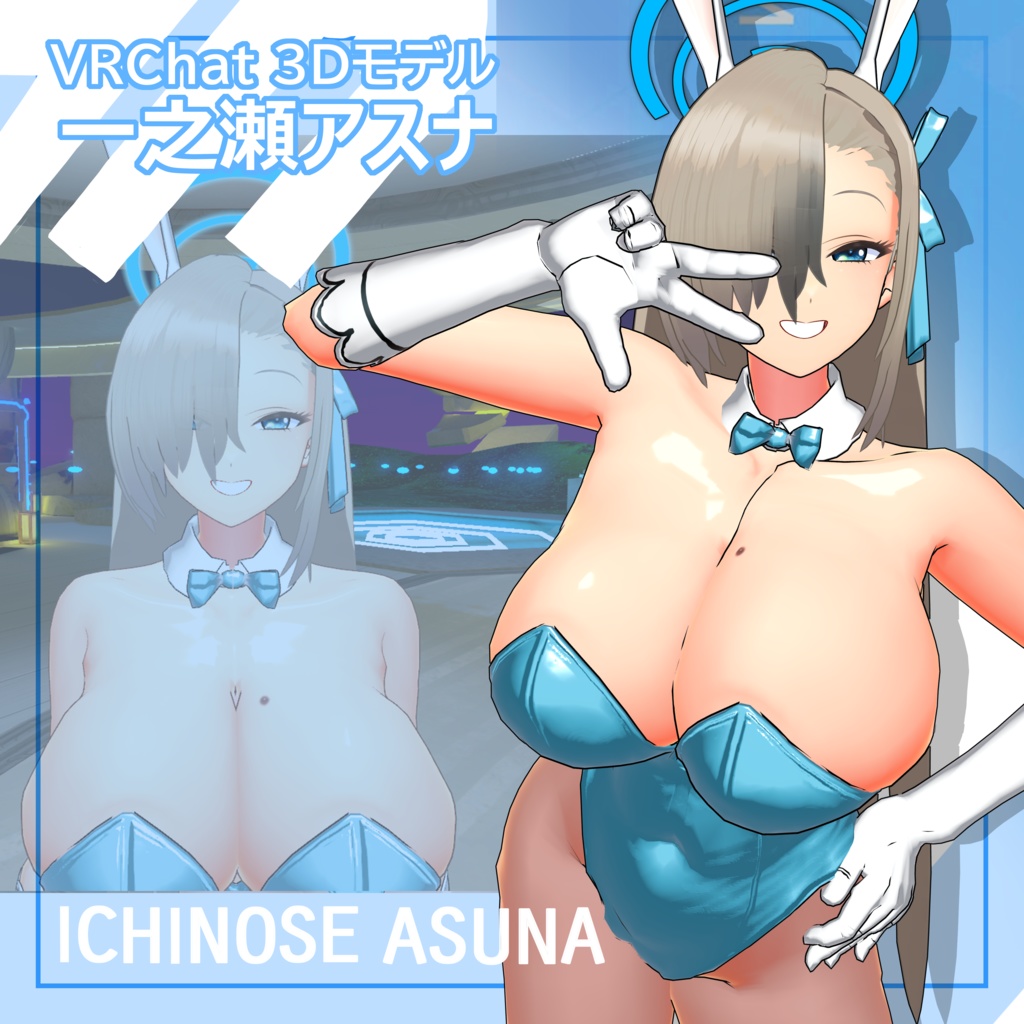 【3Dモデル】一之瀬アスナ