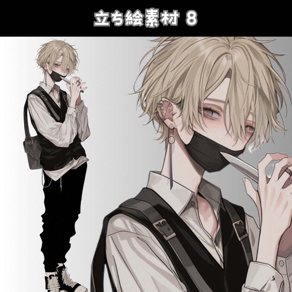 立ち絵素材8 黒マスク ナイフ 学生 金髪 男の子
