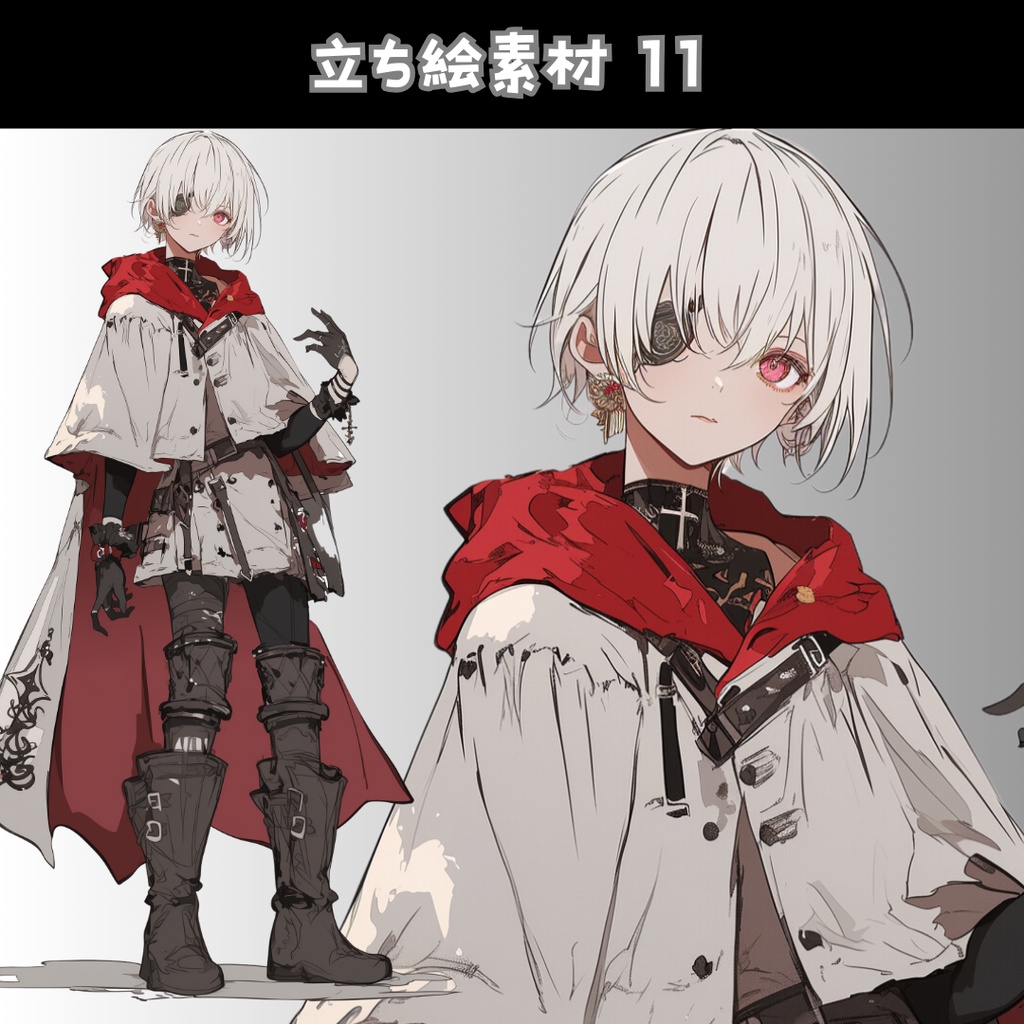 立ち絵素材11   眼帯 白髪 軍服 赤目 ブーツ 