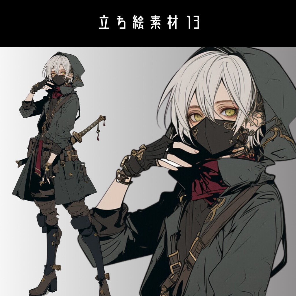 立ち絵素材13 マスク 忍者 暗殺者 刀