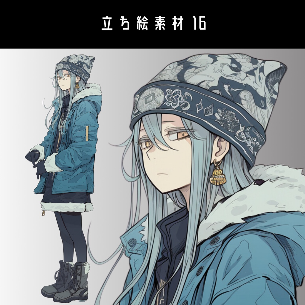 立ち絵素材16 冬服 ニット帽 長髪 ブーツ