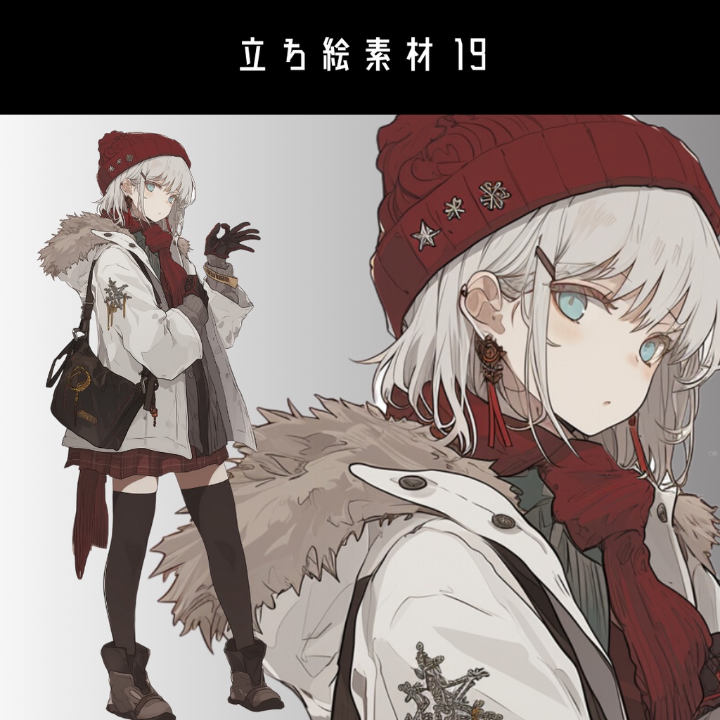 立ち絵素材19 冬服 ニット帽 ブーツ 白髪 女の子