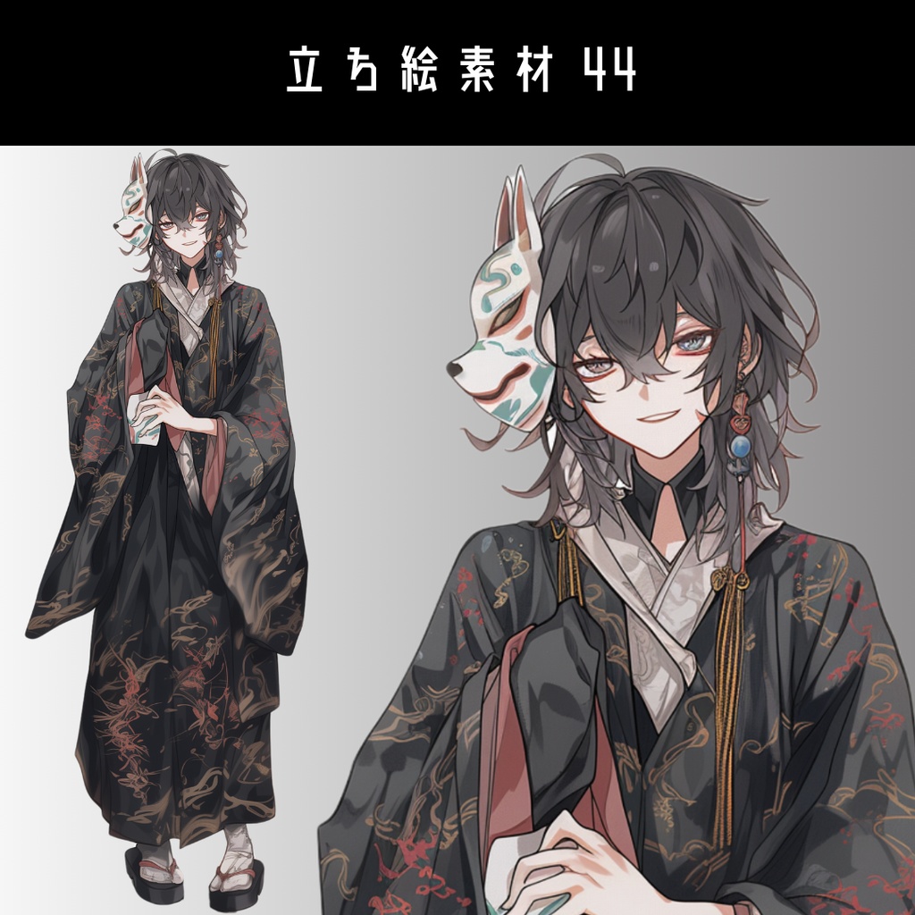 立ち絵素材44 狐面 和装 男