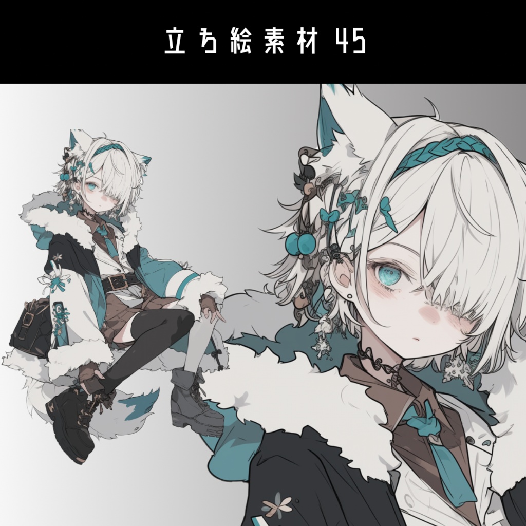 立ち絵素材45 獣人 冬服 けもみみ