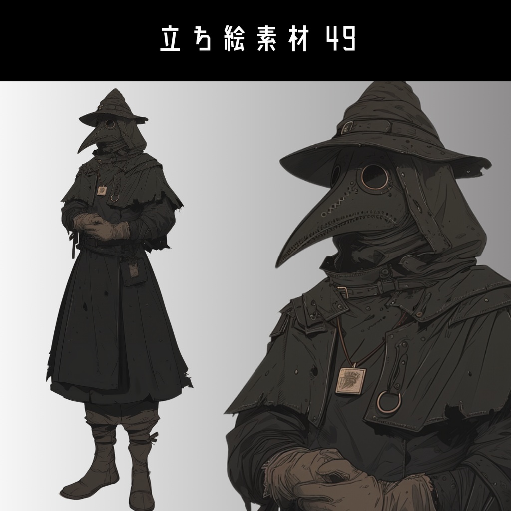 立ち絵素材48 ペストマスク