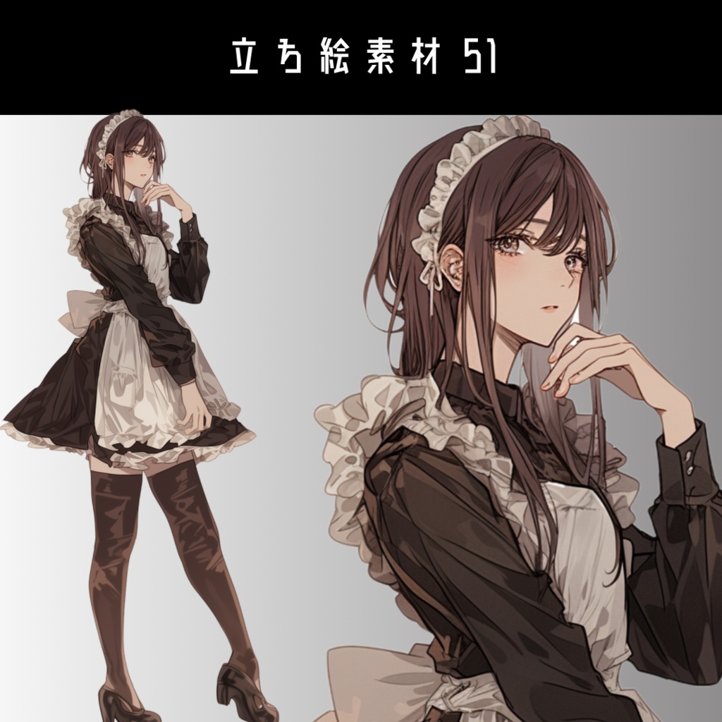 立ち絵素材51 メイド
