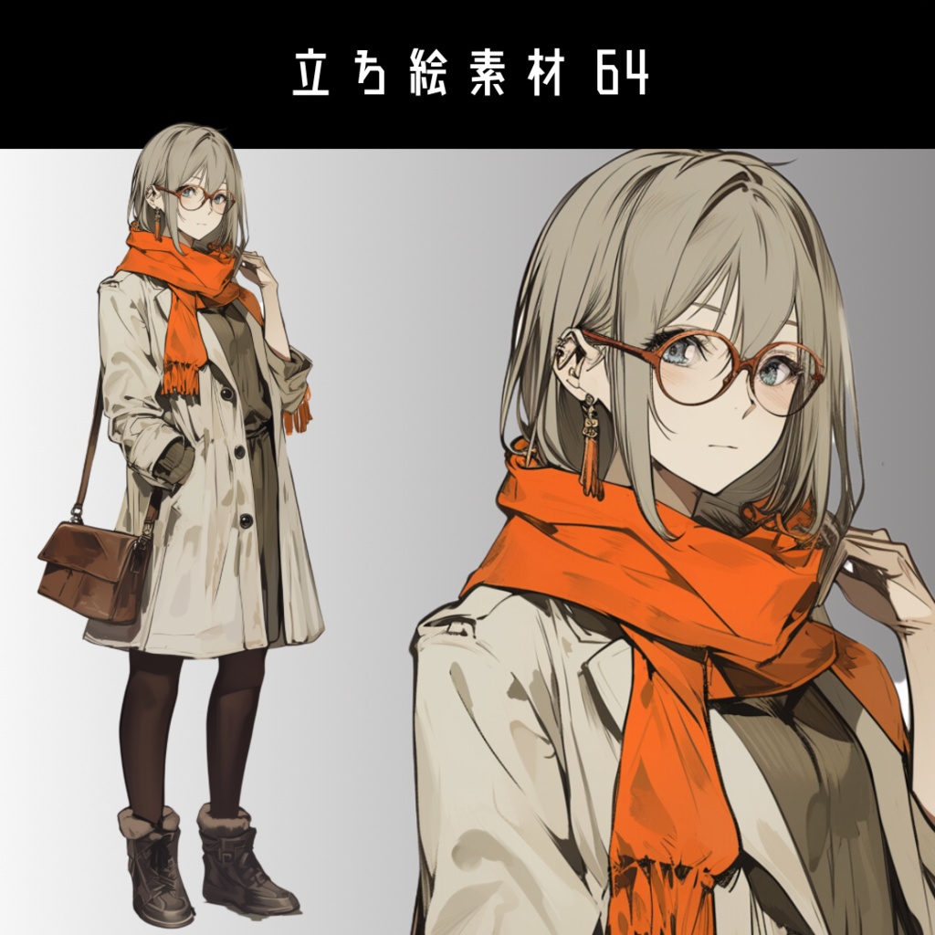 立ち絵素材64 マフラー 眼鏡 コート