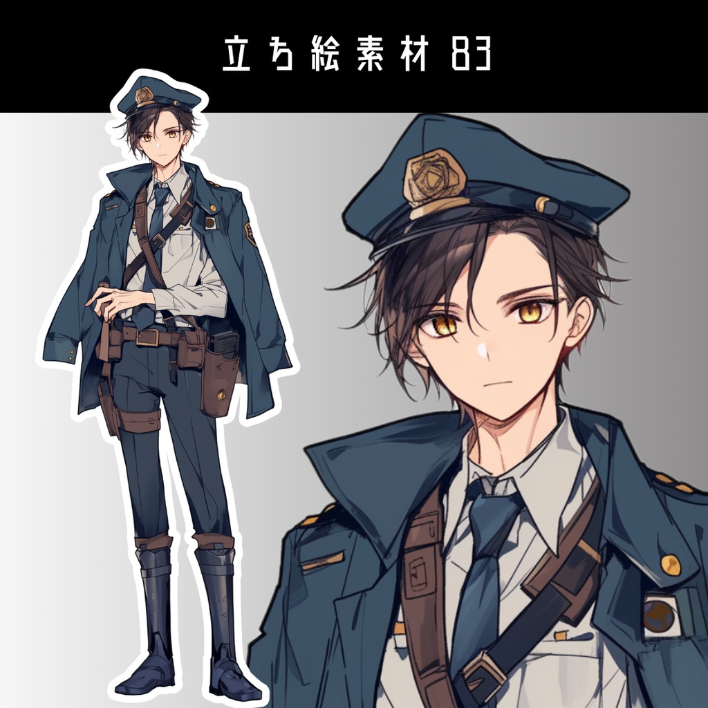 立ち絵素材83 警察 男