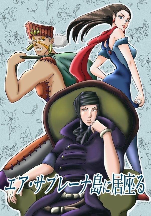 エア・サプレーナ島に居座る