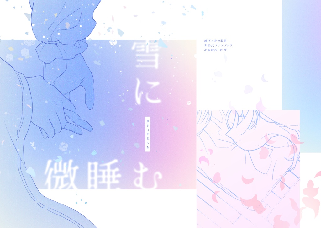 雪に微睡む