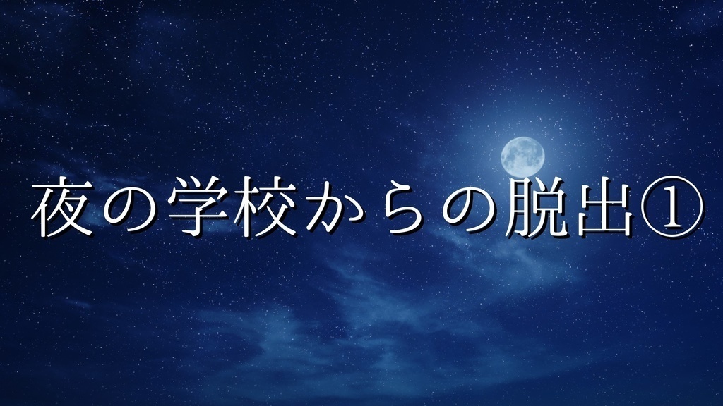 夜の学校からの脱出1ver1.02