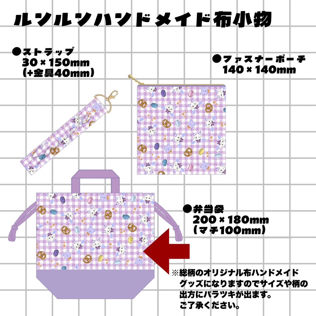 【非公式】ハンドメイド/ルンルン柄お弁当袋