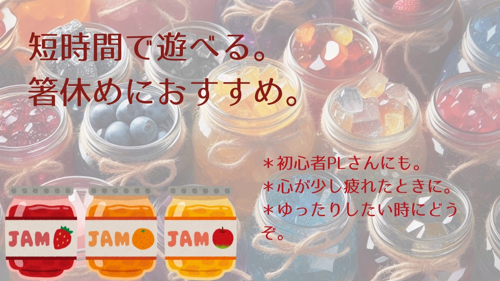 【新クトゥルフ神話TRPG】宝石ジャム