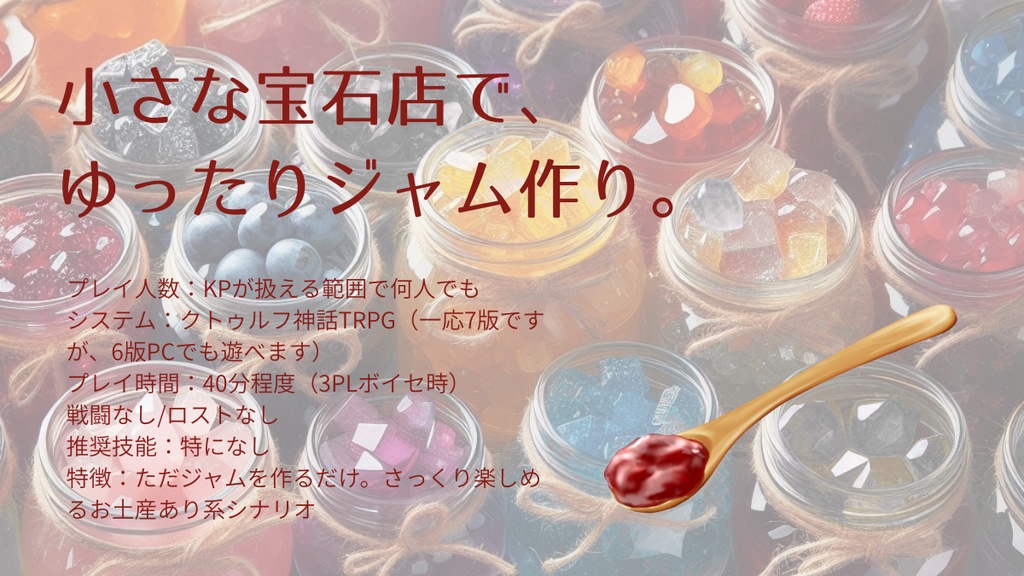 【新クトゥルフ神話TRPG】宝石ジャム