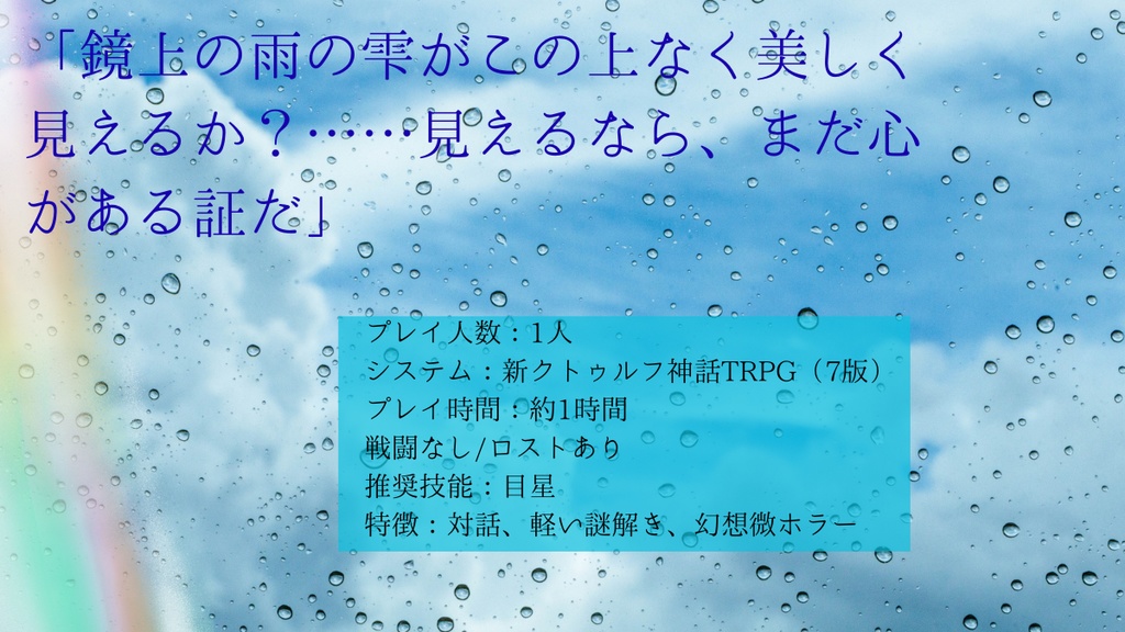 【新クトゥルフ神話TRPG】雨上がりに、虹は見えるか?
