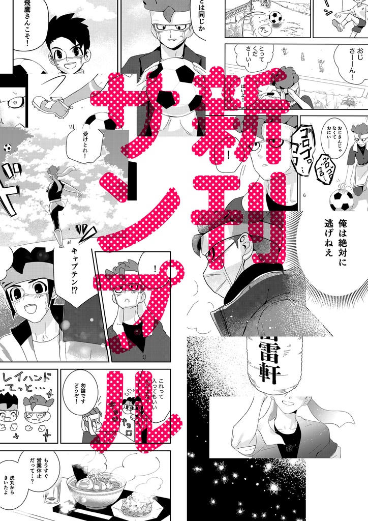 飛鷹さんはあきらめない。