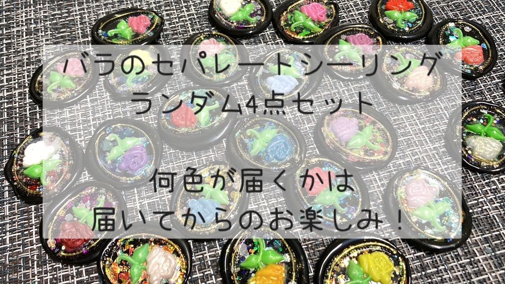 バラ シーリングスタンプ 封蝋 ランダム4点セット