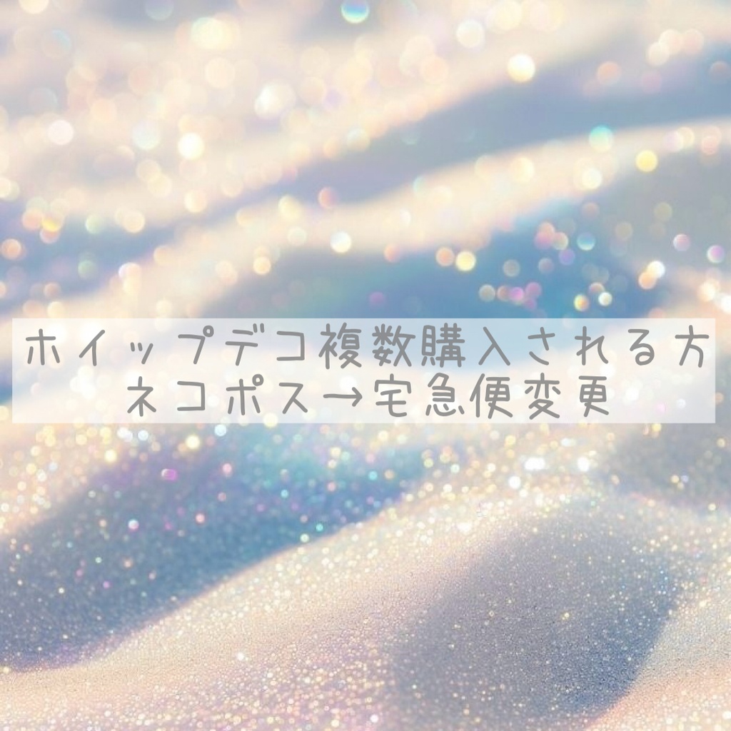 ネコポス→宅急便 変更オプション ホイップデコのみ対応