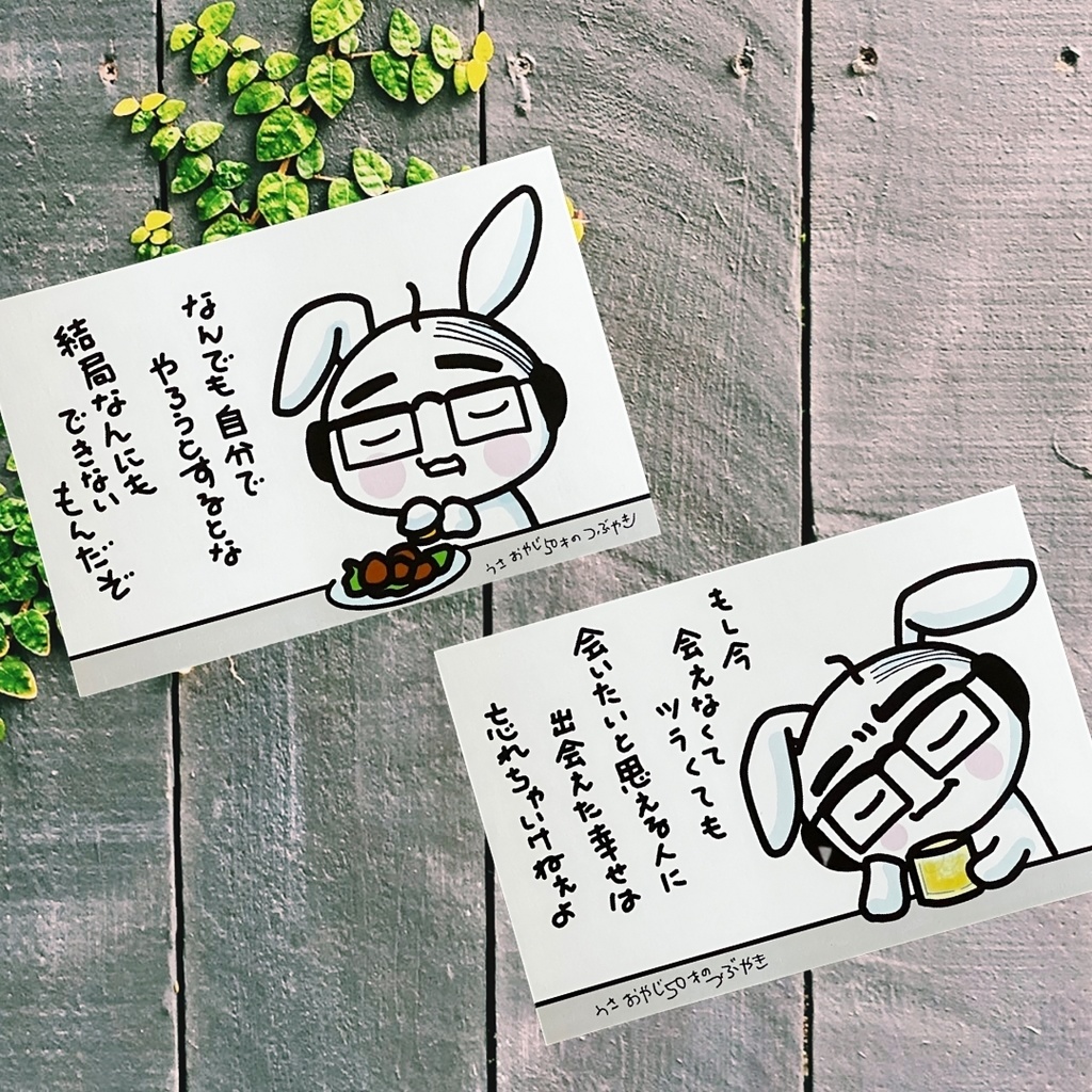 ポストカード【うさおやじ】