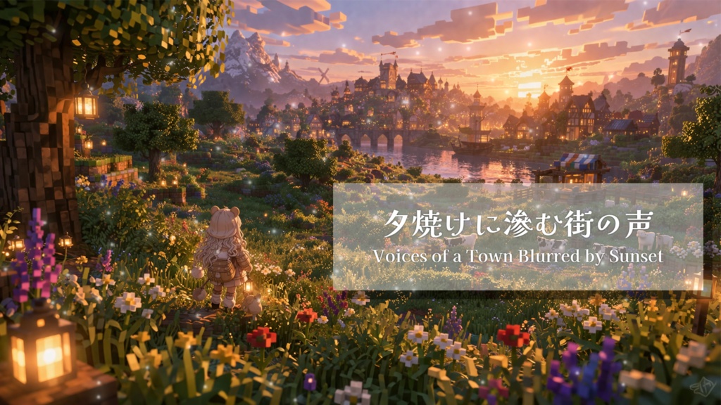 夕焼けに滲む街の声