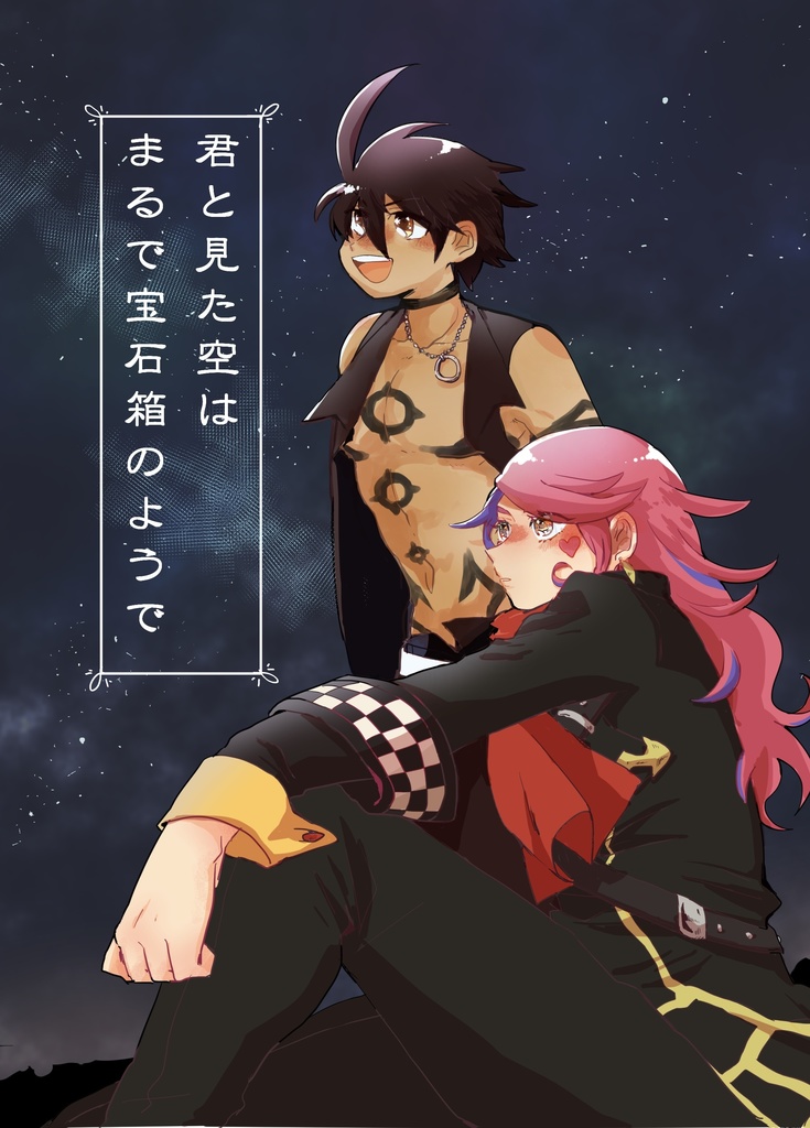 君と見た空はまるで宝石箱のようで