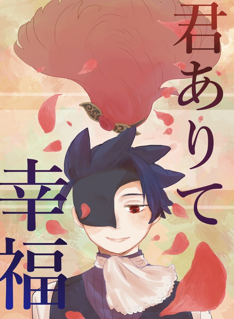 君ありて幸福