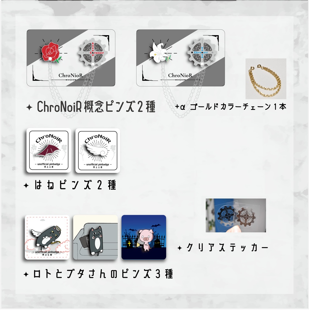 「冥土の土産」ChroNoiR作品群