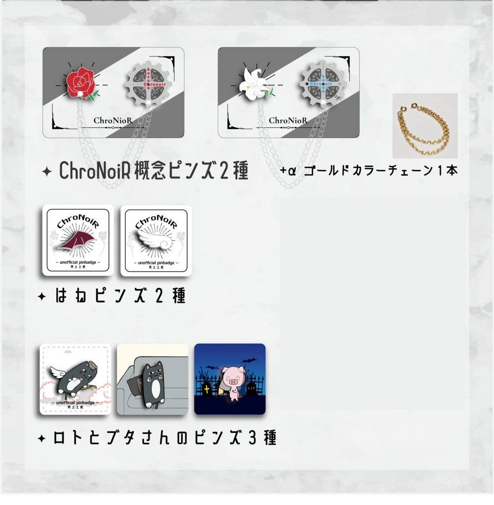 「冥土の土産」ChroNoiR作品群