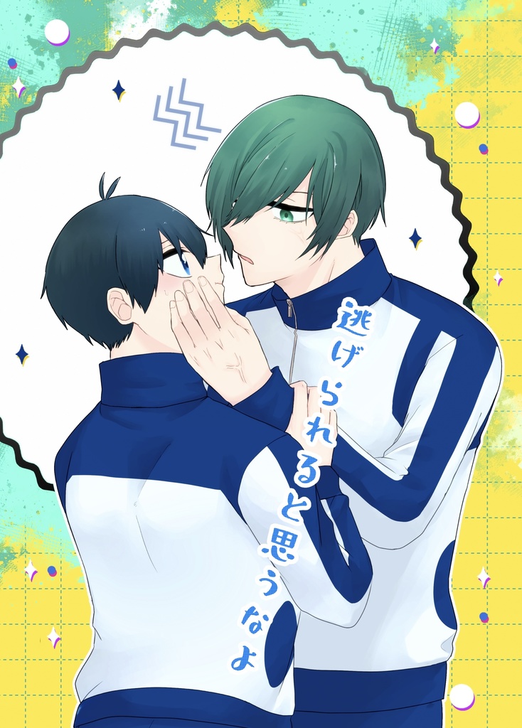 逃げられると思うなよ