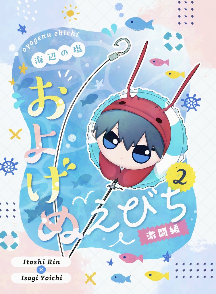 およげぬえびち2